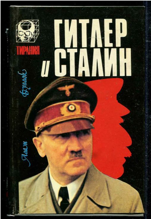 Буллок Алан Гитлер и Сталин. Жизнь и власть. Сравнительное жизнеописание. Том 1