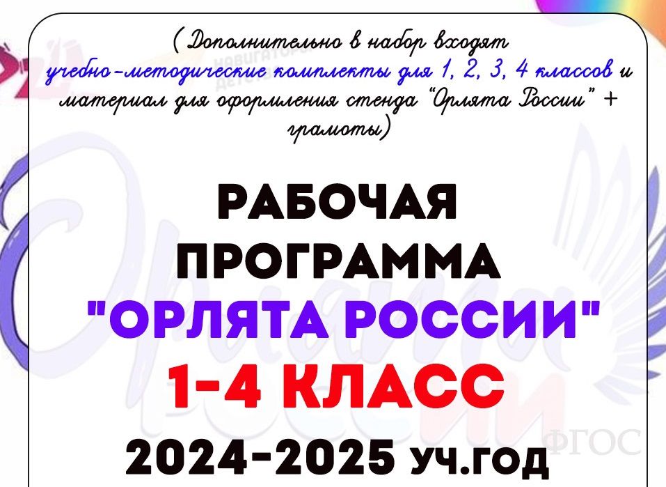 Рабочая программа Орлята России 1-4 класс 2024-2025 учебный год ФГОС