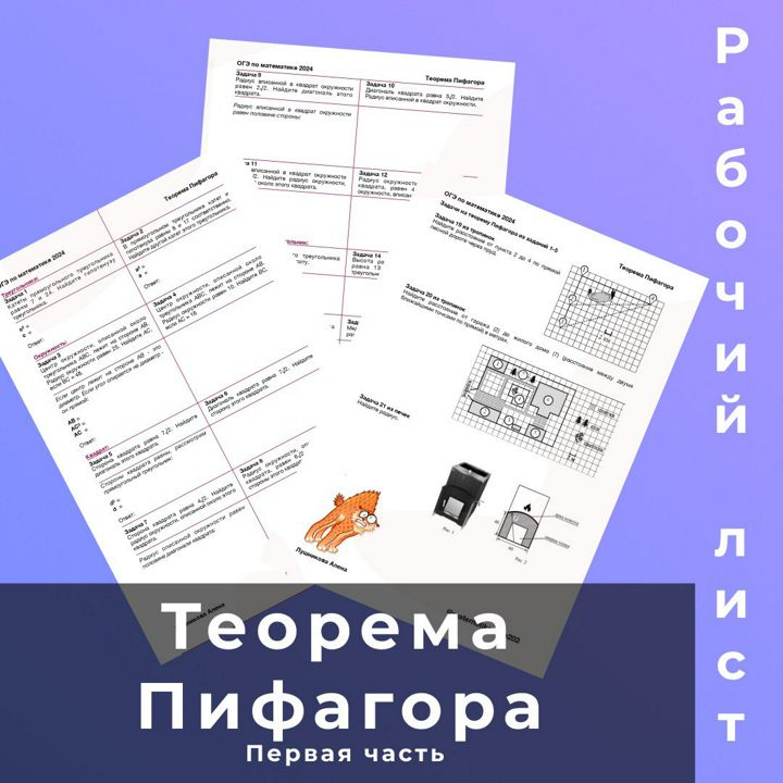 Теорема Пифагора Рабочий лист ОГЭ 2025 по математике Прямоугольный треугольник