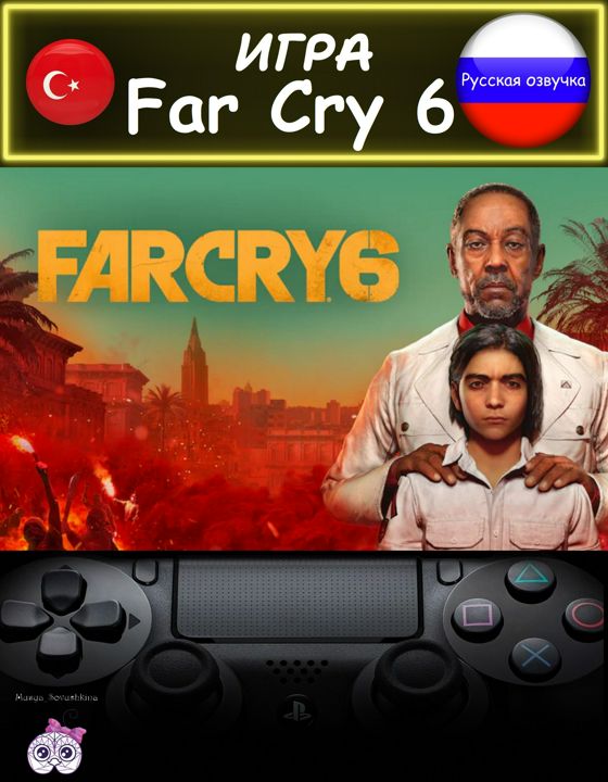 Игра Far Cry 6 стандартное издание русская озвучка Турция