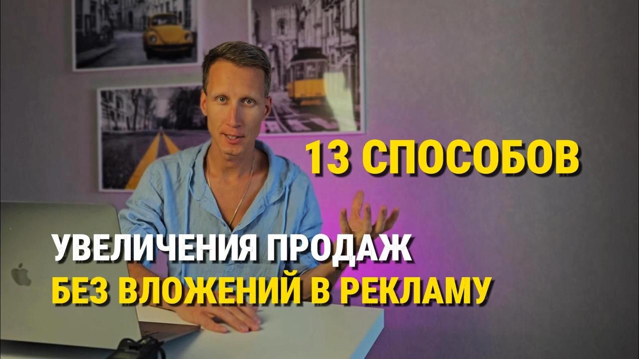 Видео-гайд "13 способов получения клиентов без вложений в рекламу"