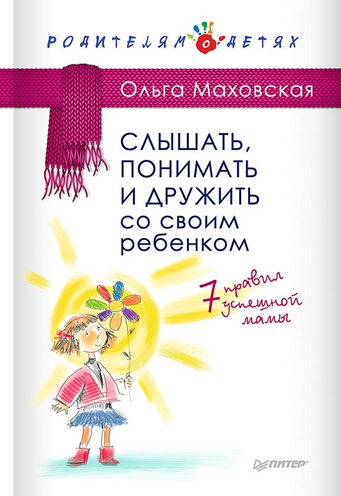 Слышать, понимать и дружить со своим ребенком. 7 правил успешной мамы