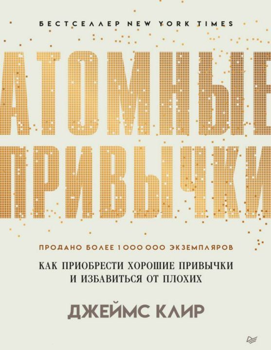 Атомные привычки. Как приобрести хорошие привычки и избавиться от плохих