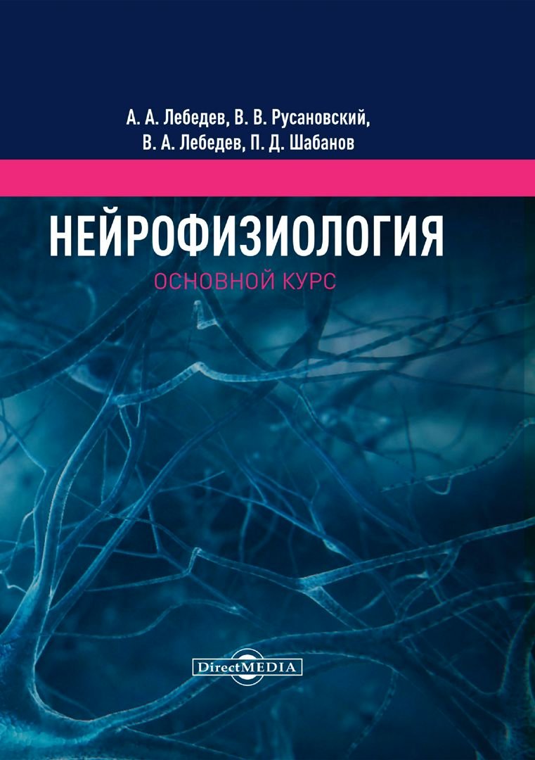 Нейрофизиология. Основной курс : учебное пособие - Лебедев А.А ...