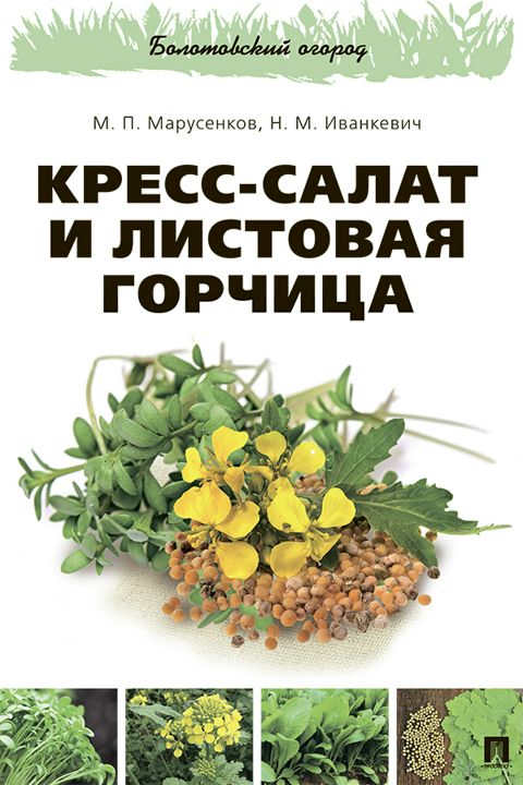 Кресс-салат и листовая горчица