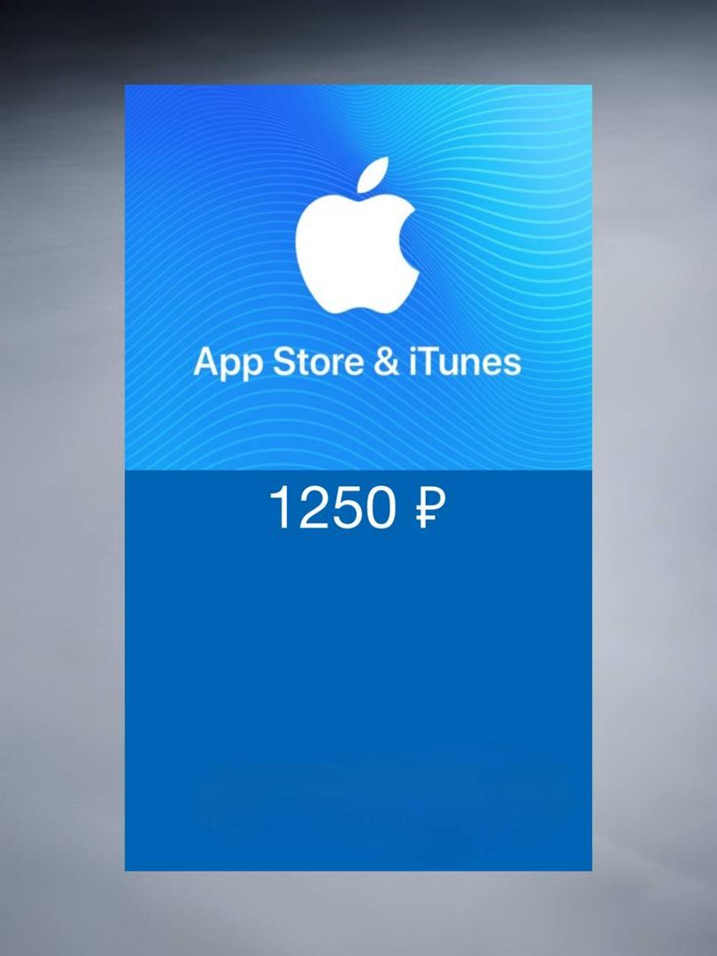 Подарочная карта для пополнения App Store & iTunes на 1250 рублей