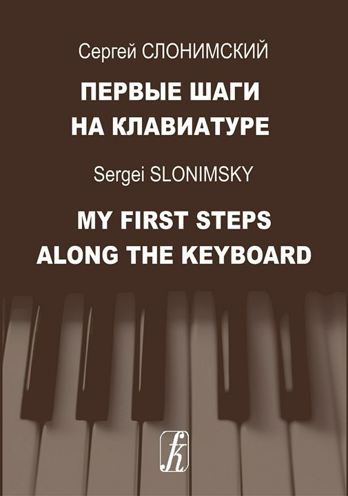 Первые шаги на клавиатуре
