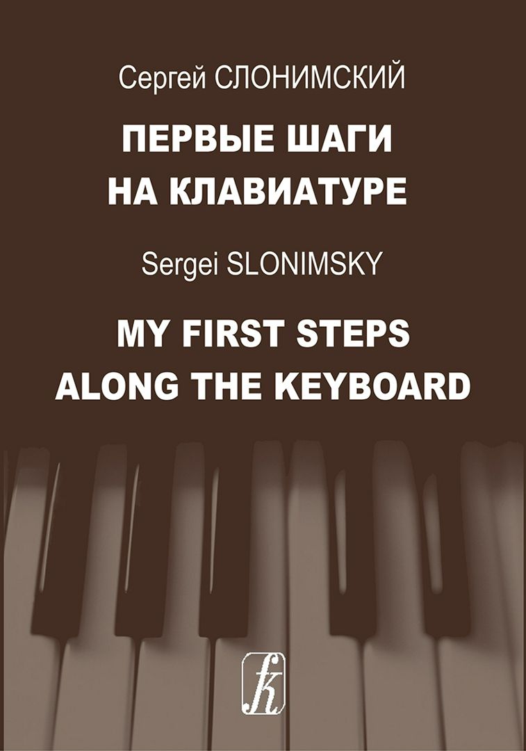 Первые шаги на клавиатуре