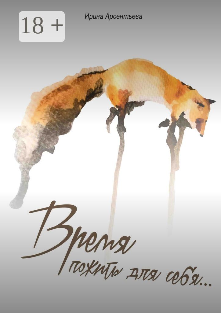 Время пожить для себя...