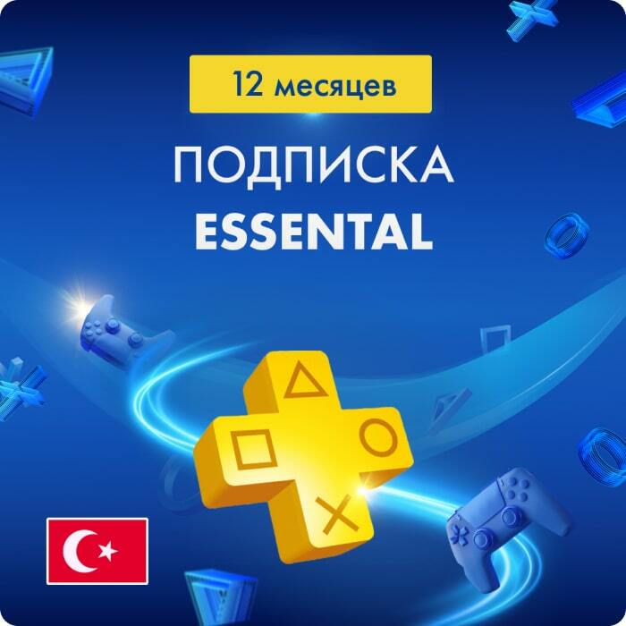 Подписка PS Plus ESSENTIAL 12 месяцев (Турция)