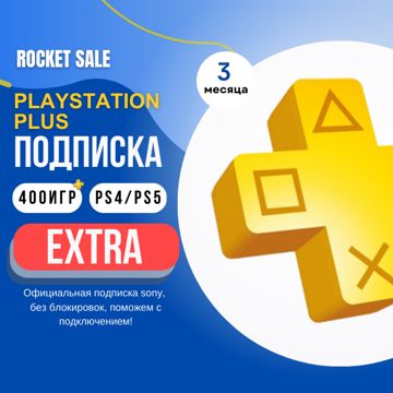 Подписка Playstation Plus Extra на PS4/PS5 турецкая 3 ПС плюс на 3 ...