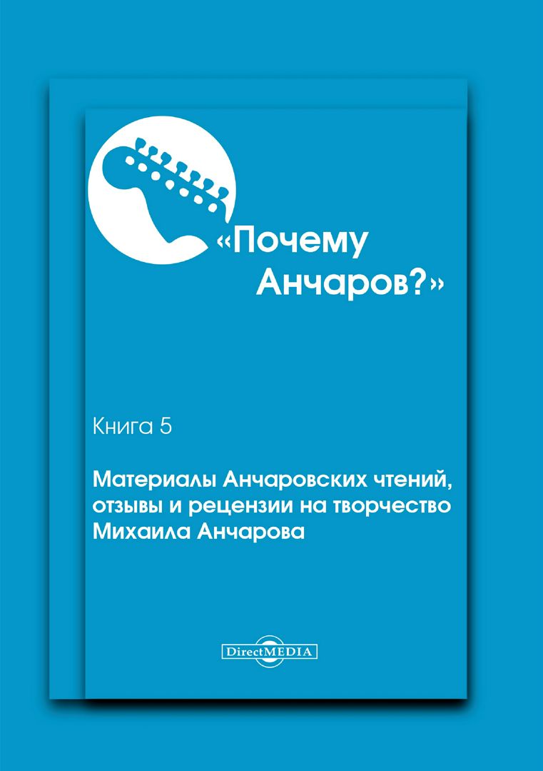 Почему Анчаров? Книга 5. Материалы Анчаровских чтений, отзывы и рецензии на творчество Михаила Анчарова