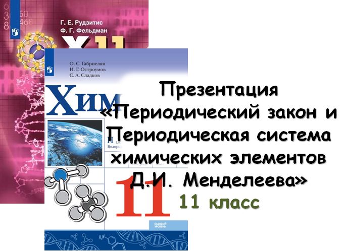 Презентация "Периодический закон и Периодическая система химических элементов Д.И. Менделеева"