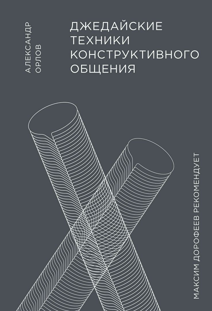 Джедайские техники конструктивного общения - Александр Орлов - купить и  читать онлайн электронную книгу на Wildberries Цифровой | 39380