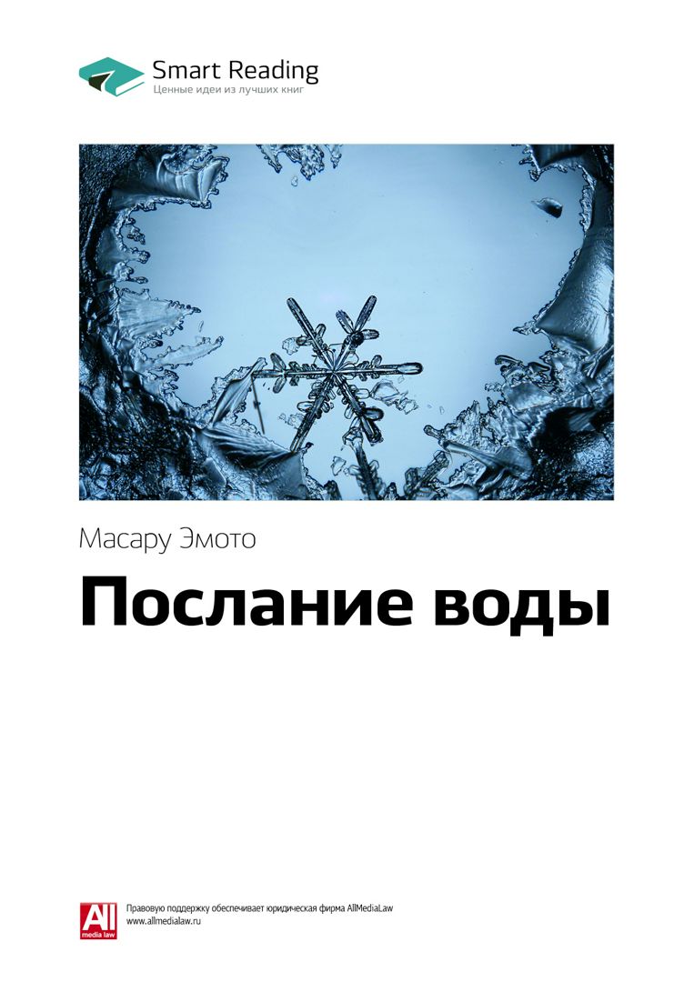 Послание воды. Ключевые идеи книги - Масару Эмото - купить и читать ...