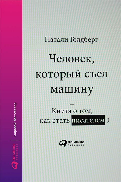 Человек, который съел машину: Книга про то, как писать хорошо