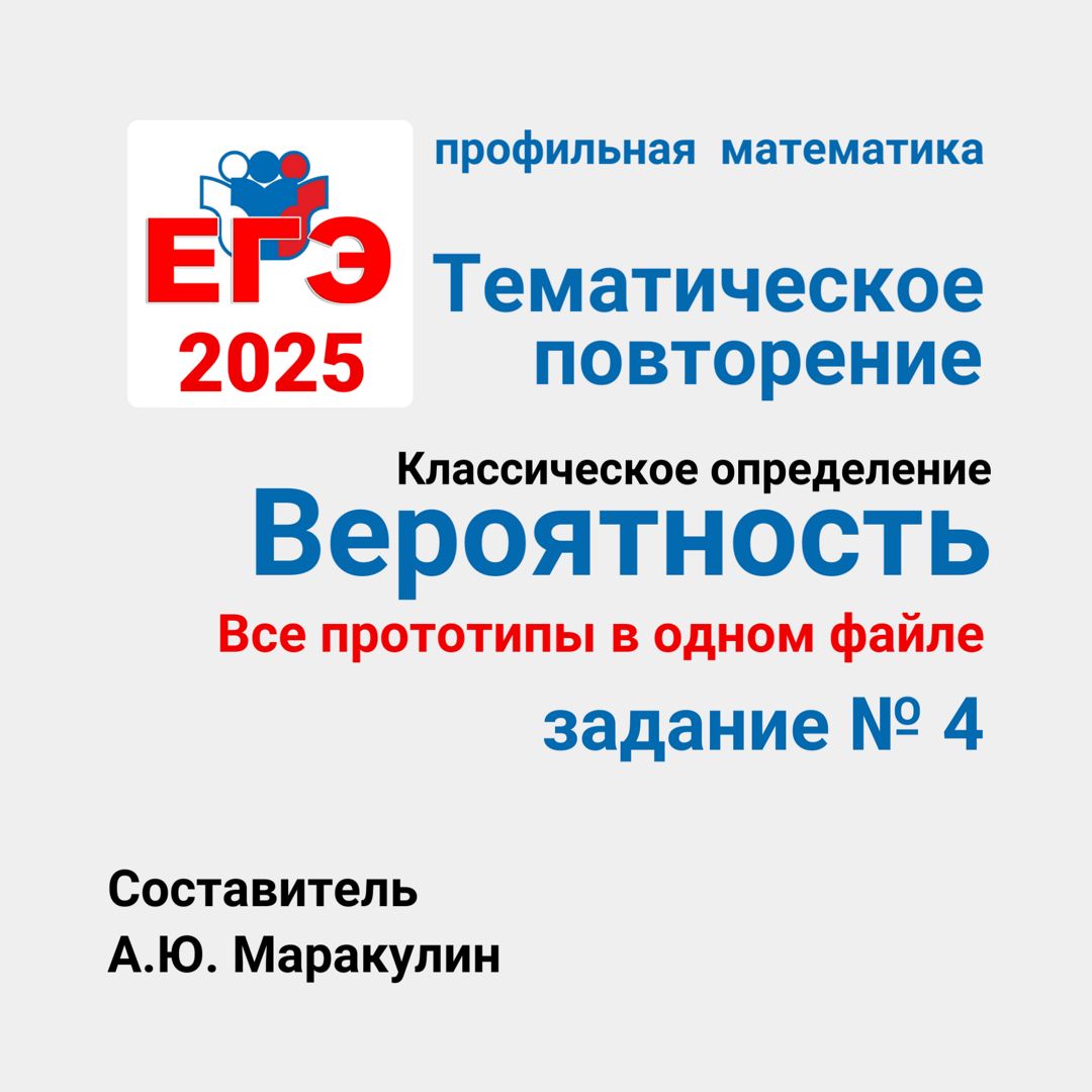 ЕГЭ 2025. Задание 4. Начала теории вероятностей