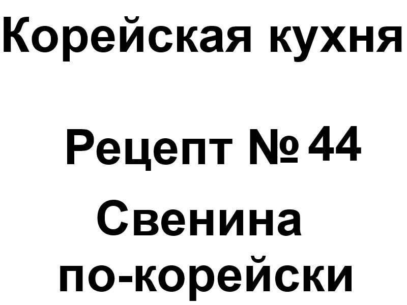 Корейская кухня рецепт № 44 Свинина по-корейски