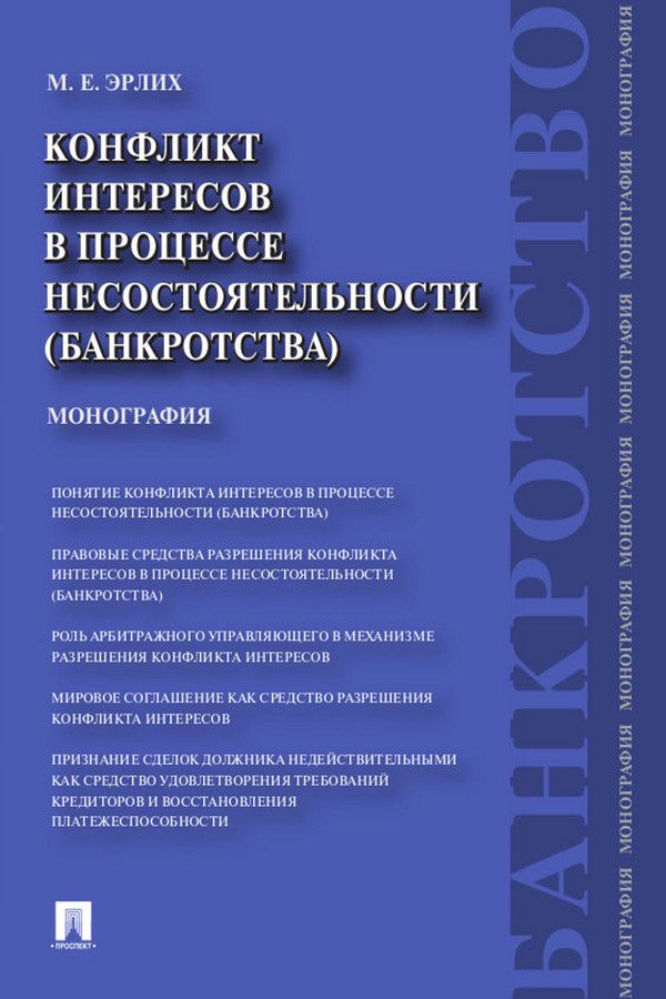 Конфликт интересов в процессе несостоятельности (банкротства). Правовые ...