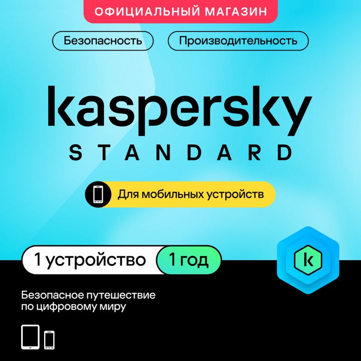 Антивирус для мобильного телефона Kaspersky Standard Mobile 1 год 1 устройство (код активации)