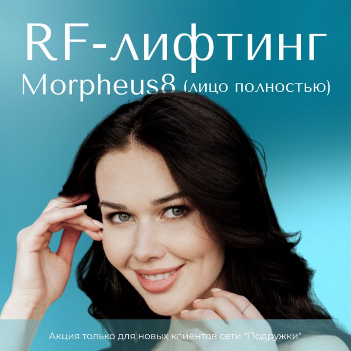 RF-лифтинг Morpheus8