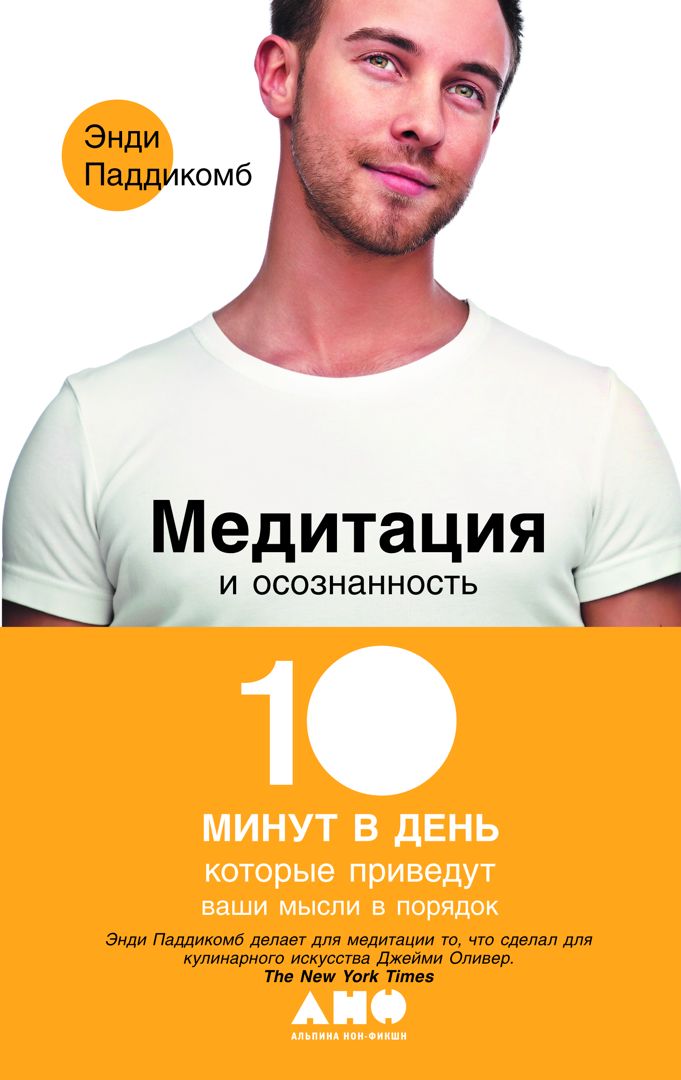 Медитация и осознанность: 10 минут в день, которые приведут ваши мысли ...