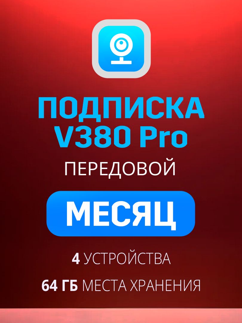 Облачное хранилище V380 Pro Передовой план на месяц