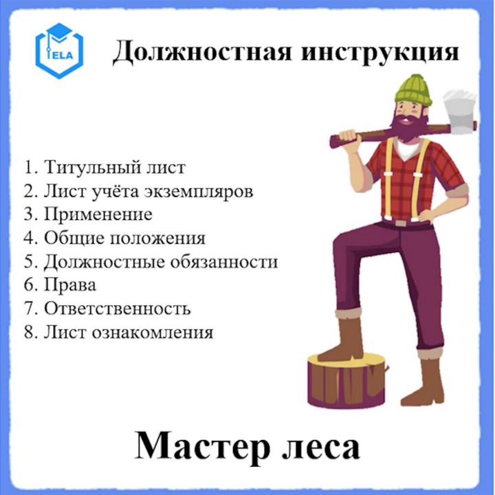 Должностная инструкция: Мастер леса