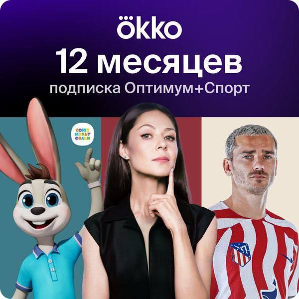 OKKO (Оптимум+Спорт) 12 месяцев КОД - скачать ключи на Wildberries ...