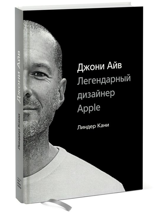 "Джони Айв. Легендарный дизайнер Apple". Ключевые идеи книги. Линдер Кани