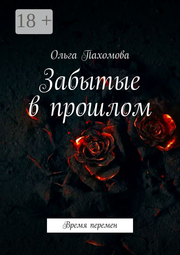 Забытые в прошлом