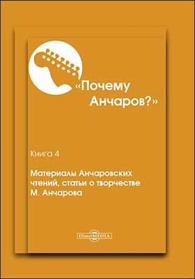 Почему Анчаров? Книга 4. Материалы Анчаровских чтений, статьи о творчестве М. Анчарова