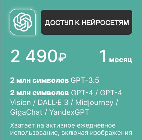 Месячная подписка на ChatGPT 4, DALL·E 3 и Midjourney в русском интерфейсе.