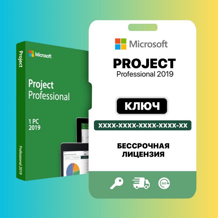 Microsoft Project 2019 Pro Ключ активации Лицензия