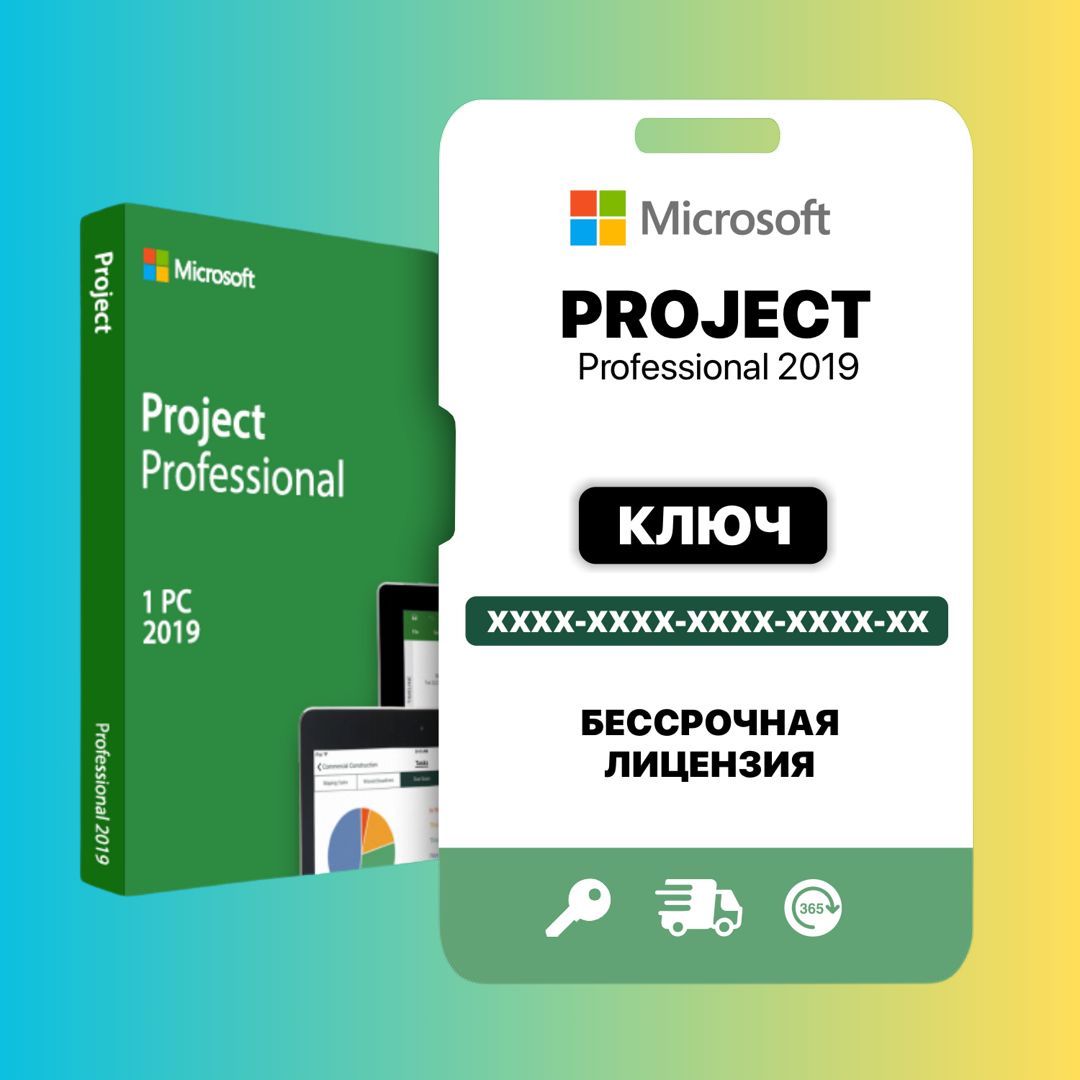 Microsoft Project 2019 Pro Ключ активации Лицензия