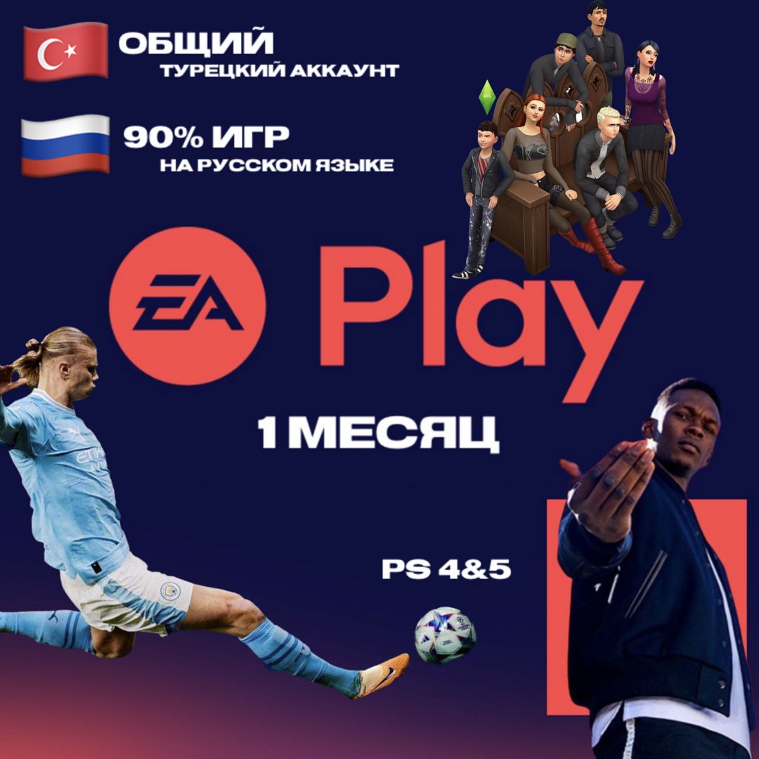 Подписка EA Play PlayStation на 1 месяц / ОБЩИЙ АККАУНТ