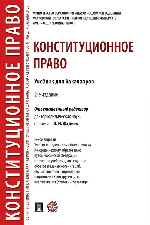 Конституционное право. 2-е издание. Учебник для бакалавров