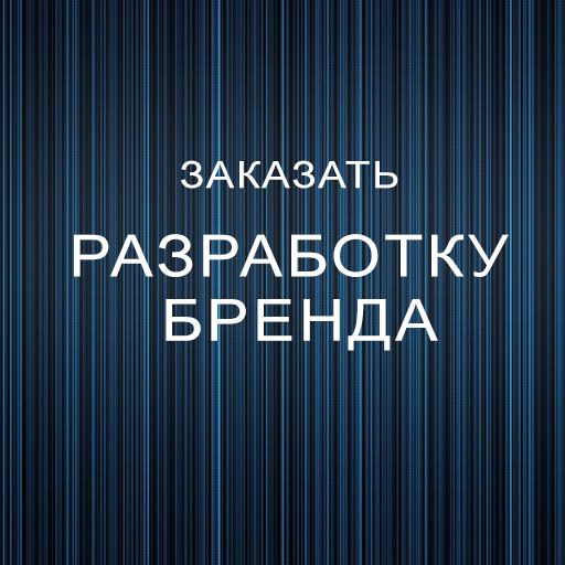 Разработка бренда компании. Брендирование, ребрендинг, дизайн сопровождение вашего бизнеса