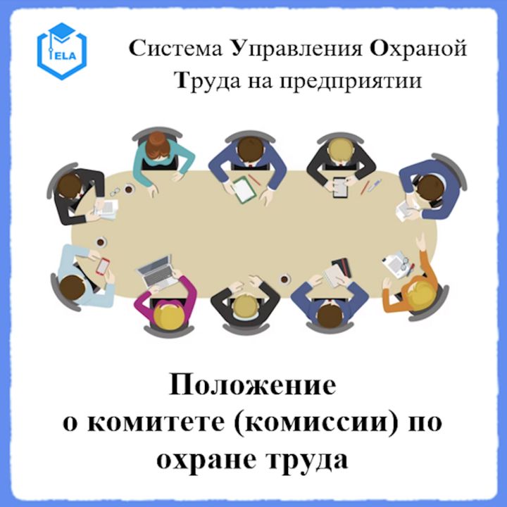 Положение о комитете (комиссии) по охране труда – Универсальный шаблон для создания СУОТ