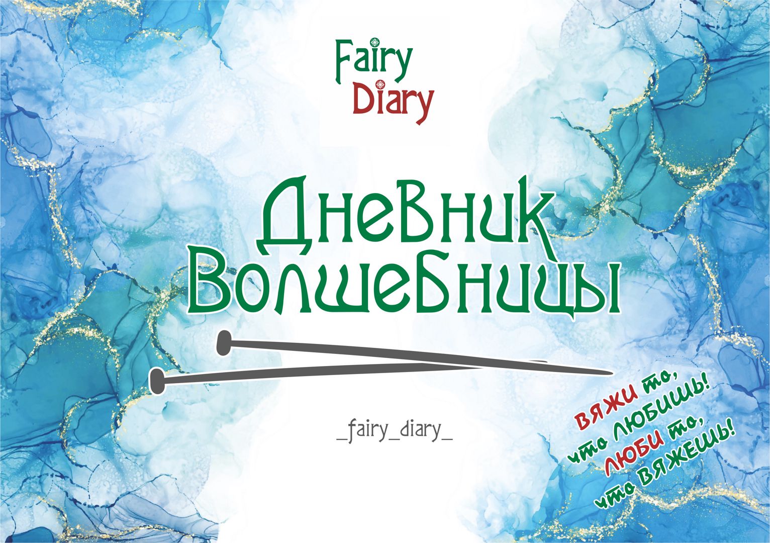 Дневник Волшебницы СПИЦЫ Fairy Diary. Листы для записи вязальных проектов. Проектный блокнот. 
