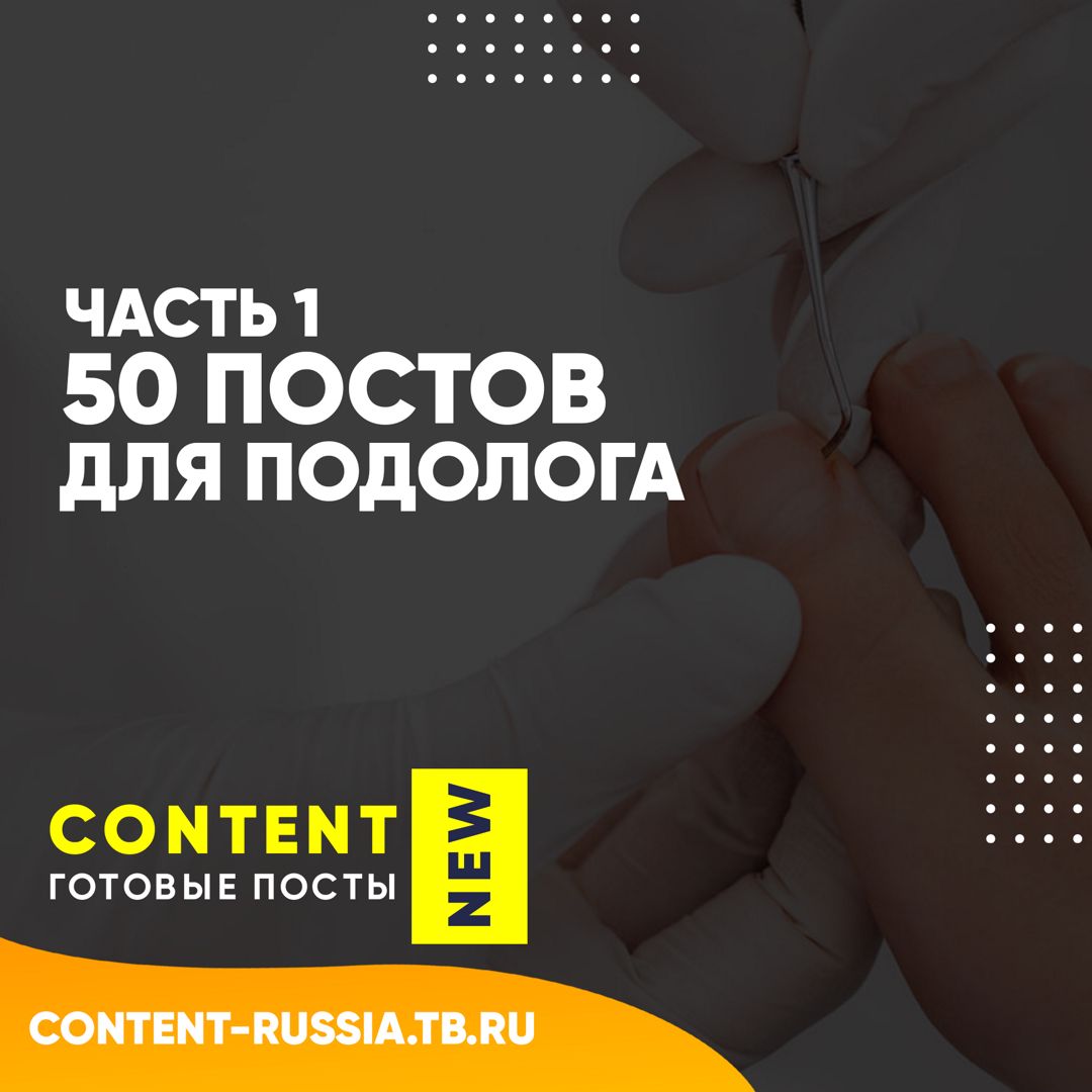 50 ПОСТОВ ДЛЯ ПОДОЛОГА / ЧАСТЬ 1