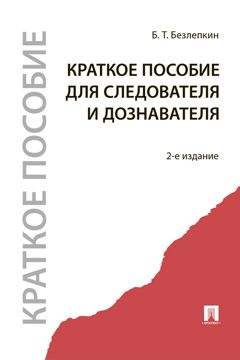 Краткое пособие для следователя и дознавателя. 2-е издание - Безлепкин ...