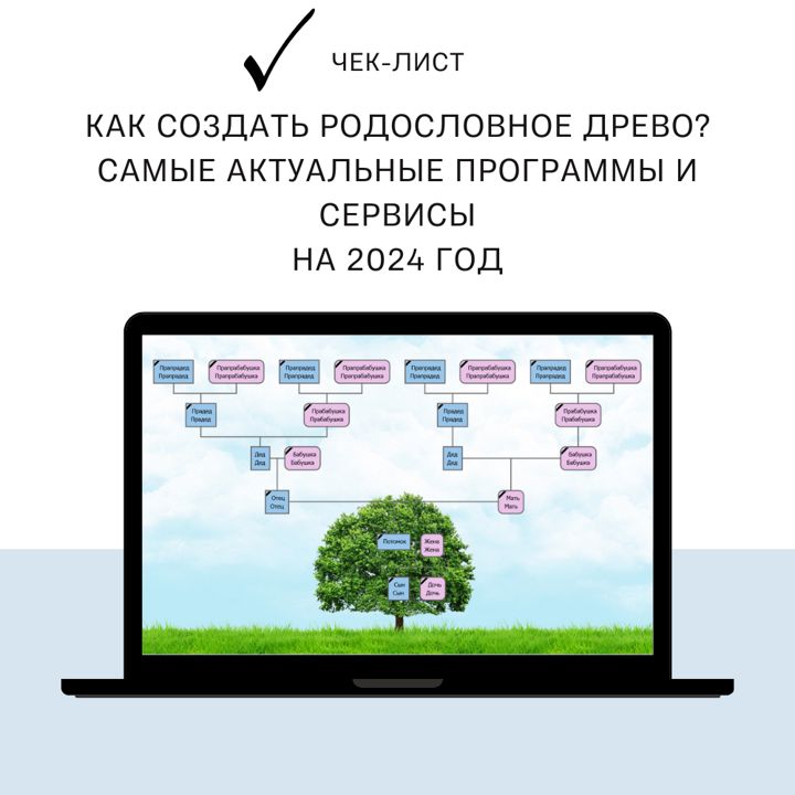 Чек-лист "Как создать родословное древо? Самые актуальные программы и сервисы на 2024 год"