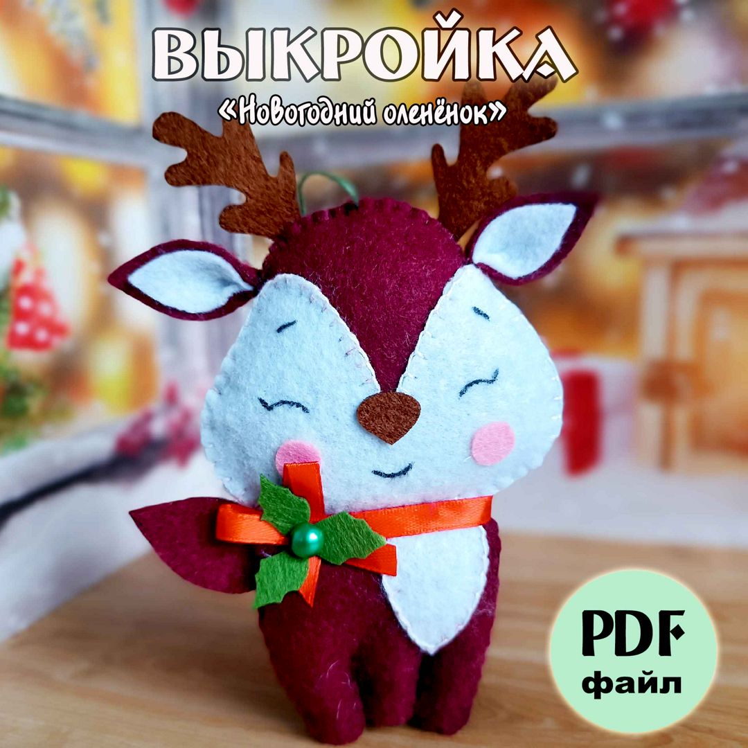 Выкройка игрушки Олененок - COZY - скачать на Wildberries Цифровой | 285829