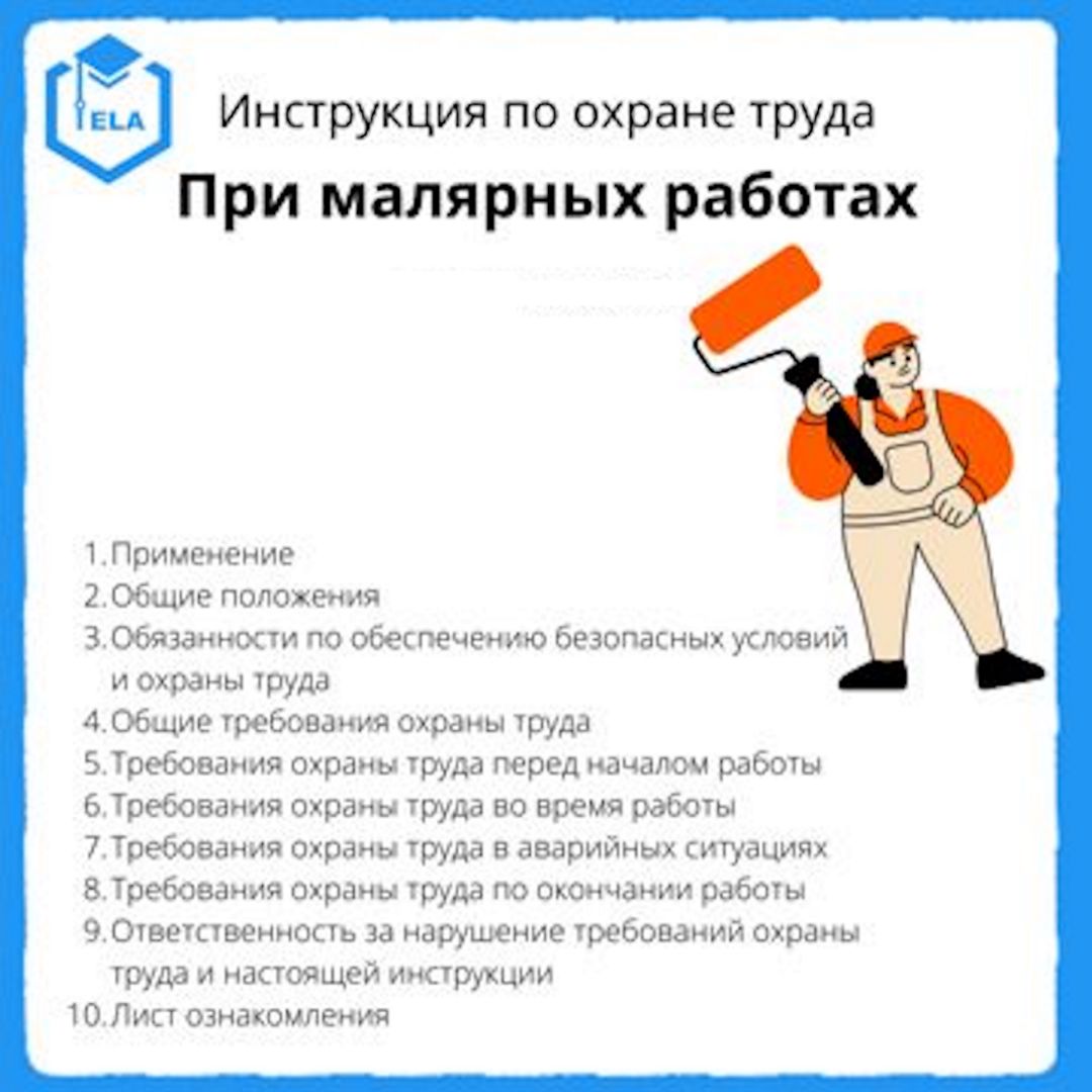 Инструкция по охране труда: При малярных работах - Академия Электронного  Образования ООО «ТРАНСТРЕЙД» - скачать на Wildberries Цифровой | 19030