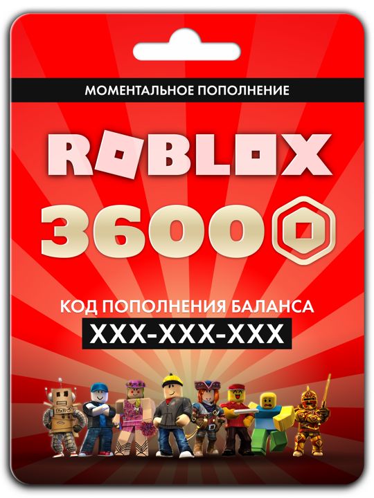 Карта пополнения баланса ROBLOX на 3600 robux (3600 робуксов для игры в роблокс)