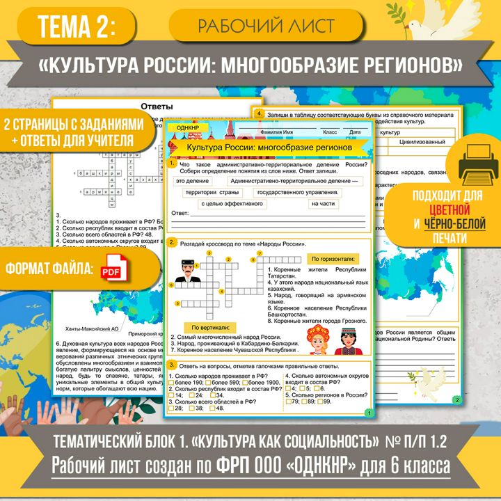 Рабочий лист ОДНКНР «Культура России: многообразие регионов» 6 класс. Создан по ФРП (Тема 2)