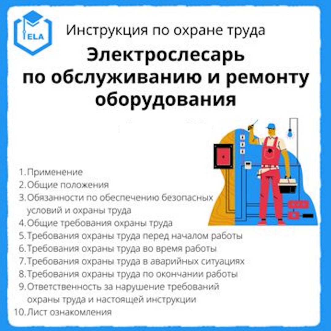 Инструкция по охране труда: Электрослесарь по обслуживанию и ремонту ...