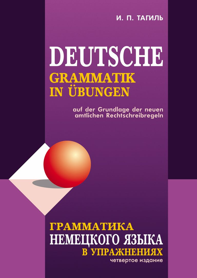 Грамматика немецкого языка в упражнениях. (4-е изд.)