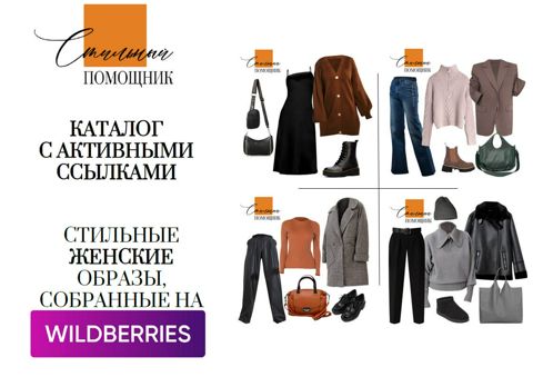 Модная одежда в интернет-магазине Wildberries